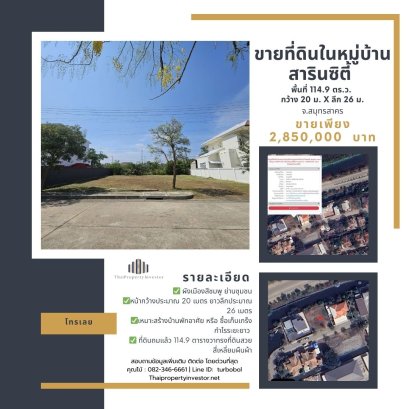 ขายแล้วครับ ขอบคุณที่สนใจ ขายถูกที่ดินแปลงสวย ในหมู่บ้านสารินซิตี้ จ.สมุทรสาคร พื้นที่ 114.9 ตารางวาหน้ากว้าง 20 เมตร ยาวลึก 26 เมตร  เหมาะสร้างบ้านพักอาศัย ทรงที่ดินสวยหน้ากว้าง ราคานี้หาไม่ได้แล้ว !!