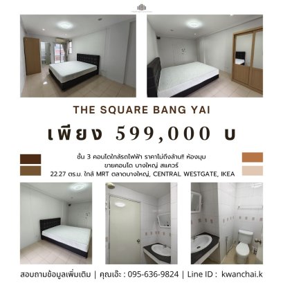คอนโดใกล้รถไฟฟ้า ราคาไม่ถึงล้าน!! ขายคอนโด บางใหญ่ สแควร์ (The Square Bang Yai) ห้องมุม ใกล้ ถ.กาญจนาภิเษก, MRT ตลาดบางใหญ่, Central Westgate, Ikea
