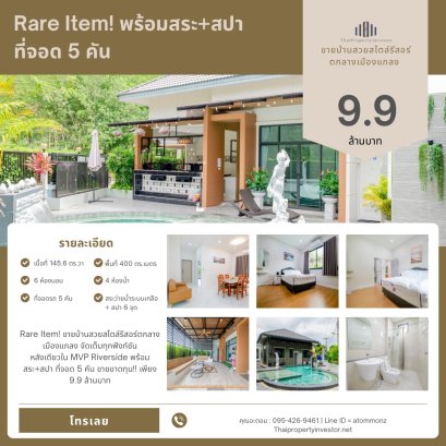 Rare Item! ขายบ้านสวยสไตล์รีสอร์ตกลางเมืองแกลง จัดเต็มทุกฟังก์ชัน  หลังเดียวใน MVP Riverside พร้อมสระ+สปา ที่จอด 5 คัน ขายขาดทุน!! เพียง 9.9 ล้านบาท
