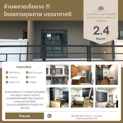 不容错过！！！Pleno镇屋，Pleno Town Lam Luk Ka-Khlong 5，巴吞他尼  提升生活品质，Pleno高质量项目，优美的环境，绝对不能错过！