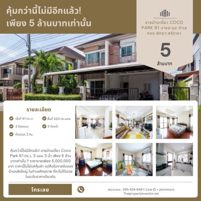 คุ้มกว่านี้ไม่มีอีกแล้ว! ขายบ้านเดี่ยว Coco Park 61 ตร.ว. 3 นอน 3 น้ำ เพียง 5 ล้านบาทเท่านั้น