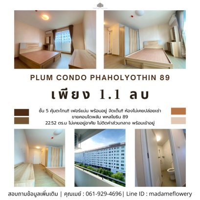 超值优惠！！家具齐全，拎包入住！！ 出售 Plum Condo Phaholyothin 89 单间公寓 房间全新，从未出租、从未入住、无欠缴管理费 墙纸、窗帘已安装完毕，随时可入住！