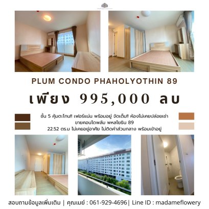 超值优惠！！家具齐全，拎包入住！！ 出售 Plum Condo Phaholyothin 89 单间公寓 房间全新，从未出租、从未入住、无欠缴管理费。 墙纸、窗帘已安装完毕，随时可入住！