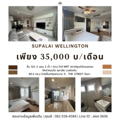 ให้เช่าคอนโดศุภาลัย เวลลิงตัน (Supalai Wellington)  ชั้น 12A 80.3 ตร.ม 2 นอน 2 น้ำ  ใกล้เซ็นทรัลพระราม 9 , The Street รัชดา,ใกล้ MRT สถานีศูนย์วัฒนธรรม ! ด่วน