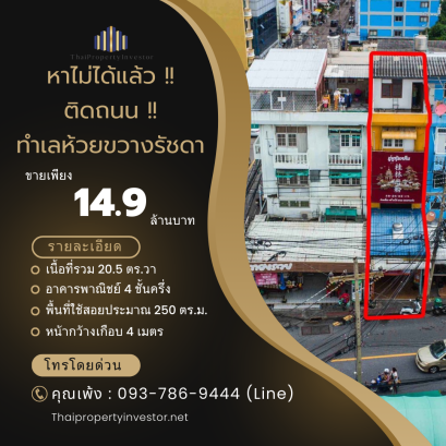 Sold out Rare Find! sell office building on the Main Road!! Huai Khwang Ratchada Prime Location Affordable office building with 20.5 Sq.wah of Land, Approximately 250 Sq.m. of Usable Space.