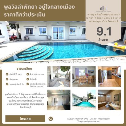 Pattaya Pool Villa!!! The ultimate in convenient living in a world-class tourist city!! For Sale: Nong Krabok Pool Villa in Pattaya (Price better than appraised value) Location: Nong Prue Sub-district, Bang Lamung District, Chonburi Province