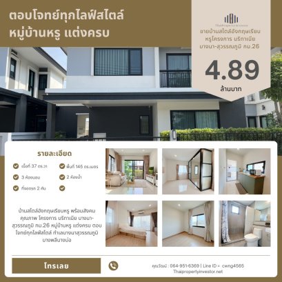 บ้านสไตล์อังกฤษเรียบหรู พร้อมสังคมคุณภาพ โครงการ บริทาเนีย บางนา-สุวรรณภูมิ กม.26 หมู่บ้านหรู แต่งครบ ตอบโจทย์ทุกไลฟ์สไตล์ ทำเลบางนาสุวรรณภูมิบางพลีบางบ่อ