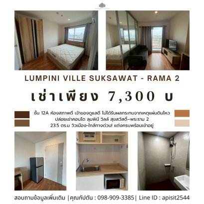 วิวเมือง-ใกล้ทางด่วน! ให้เช่าคอนโดลุมพินี วิลล์ สุขสวัสดิ์–พระราม 2 ชั้น 12A ขนาด 23.5 ตร.ม. แต่งครบพร้อมเข้าอยู่