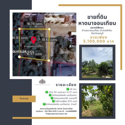 โอกาสดีสำหรับนักลงทุนอสังหา ที่ดินแปลงสวยเพียง 300 เมตรจากทะเล!! ติดกับยอร์ชคลับ !! !! ขายที่ดินหาดนาจอมเทียน(najomtien beach) 68 ตรว ตำบลนาจอมเทียน อำเภอสัตหีบ จังหวัดชลบุรี