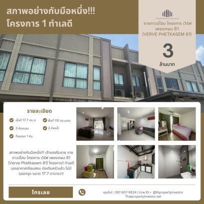 สภาพอย่างกับมือหนึ่ง!!! เจ้าของรีบขาย ขายทาวน์โฮม โครงการ เวิร์ฟ เพชรเกษม 81 (Verve Phetkasem 81) โครงการ1 ทำเลดี บรรยากาศเงียบสงบ ต่อเติมครัวแล้ว ไม่มีรอยทรุด ขนาด 17.7 ตารางวา!