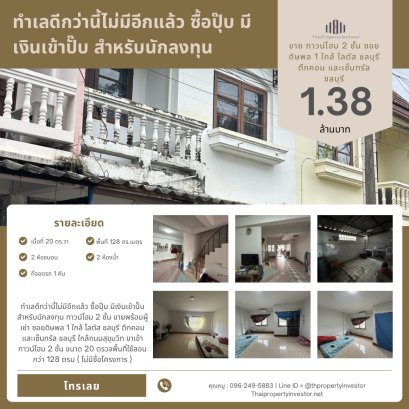 ทำเลดีกว่านี้ไม่มีอีกแล้ว ซื้อปุ๊บ มีเงินเข้าปั๊บ สำหรับนักลงทุน ทาวน์โฮม 2 ชั้น ขายพร้อมผู้เช่า ซอยดิษพล 1 ใกล้ โลตัส ชลบุรี ตึกคอม และเซ็นทรัล ชลบุรี ใกล้ถนนสุขุมวิท ขาเข้า ทาวน์โฮม 2 ชั้น ขนาด 20 ตรวจพื้นที่ใช้สอนกว่า 128 ตรม ( ไม่มีชื่อโครงการ )