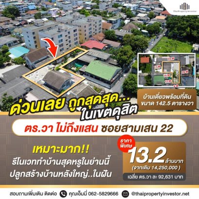 ราคาดีที่สุดในเขตดุสิต ขายบ้านเดี่ยว พร้อม ที่ดิน ซอยสามเสน22 พื้นที่ทั้งหมด 142.5 ตร.วา ( 1 งาน 42.5 ตร.วา ) เฉลี่ยเพียงตารางวาละ 96,140 บาท คุ้มค่ากับ ที่ดิน พร้อมตัวบ้าน 2 ชั้น ยังเหลือพื้นที่ 2 ใน 3 ให้ปรับปรุงเพิ่มเติม