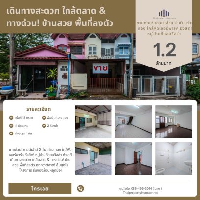 急售！ 2层联排别墅，黄金地段，近兰实未来公园！ Thiwson Villa Village，位置好，出行方便，近市场和高速公路！漂亮的房子，完美的区域，比市场价便宜！