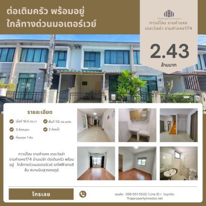 ทาวน์โฮม รามคำแหง เดอะวิลล่า รามคำแหง174 บ้านเปล่า ต่อเติมครัว พร้อมอยู่    ใกล้ทางด่วนมอเตอร์เวย์ รถไฟฟ้าสายสีส้ม สนามบินสุวรรณภูมิ