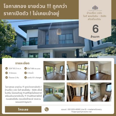 黄金机会！急售！！！低于开盘价！Venue ID Phaholyothin - Rangsit 独栋现代住宅，全新未入住！小区内最佳位置！设施齐全！ 地理位置优越，近 Phaholyothin 路、Don Mueang 收费公路和 Kanchanaphisek 外环路