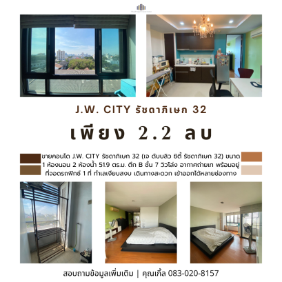 ขายคอนโด J.W. CITY รัชดาภิเษก 32 (เจ ดับบลิว ซิตี้ รัชดาภิเษก 32) ขนาด 1 ห้องนอน 2 ห้องน้ำ 51.9 ตร.ม. ตึก B ชั้น 7 วิวโล่ง อากาศถ่ายเท พร้อมอยู่ ที่จอดรถฟิกซ์ 1 ที่ ทำเลเงียบสงบ เดินทางสะดวก เข้าออกได้หลายช่องทาง