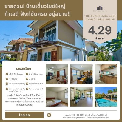 急售！大型独立式住宅The Plant，Rangsit-Khlong 5，位置好，近高速公路，功能齐全，居住舒适，停车位充足！