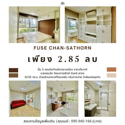 คอนโดทำเลใจกลางเมือง ราคาดีมาก!! ขายคอนโดโครงการฟิวส์ จันทร์-สาทร (Fuse Chan-Sathorn) เนื้อที่ 32.55 ตร.ม. ด้วยส่วนกลางที่ครบครัน เดินทางง่าย ใกล้แหล่งธุรกิจ
