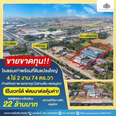 ขายขาดทุน! โรงแรมเก่าพร้อมที่ดินแปลงใหญ่ 4 ไร่ 2 งาน 74 ตร.วา ทำเลศักยภาพ แยกราหุล บึงสามพัน เพชรบูรณ์ โครงสร้างแข็งแรง รีโนเวทได้ทันที ต่อยอดธุรกิจได้หลากหลาย ไม่ว่าจะเป็น โรงแรม รีสอร์ท ศูนย์สัมมนา หรือศูนย์กระจายสินค้า