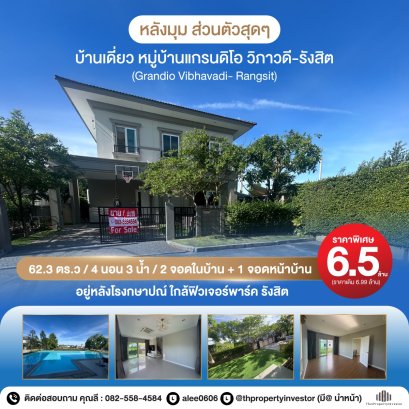 หลังมุม ส่วนตัวสุดๆ ! ขายบ้านเดี่ยว หมู่บ้านแกรนดิโอ วิภาวดี-รังสิต (Grandio Vibhavadi- Rangsit) 62.3 ตร.ว 4 นอน 3 น้ำ ! อยู่หลังโรงกษาปณ์ ! ด่วน