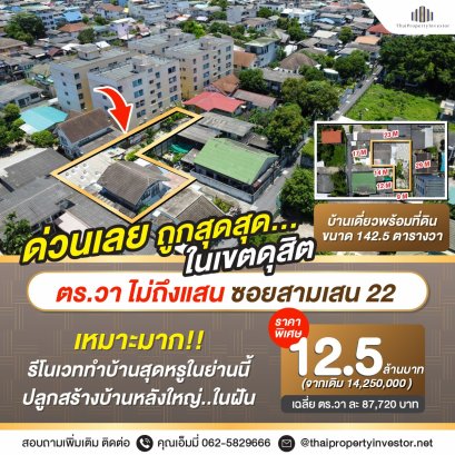 Dusit 区最优惠价格，出售独立屋带土地 Samsen 22 巷 总面积142.5平方哇，平均每平方哇仅96,140泰铢值得，土地和2层房屋，剩余2/3用于进一步改善，如有人想要大的居住空间考虑到位于曼谷重要地区的位置，这个价格被认为是非常超值的......急售