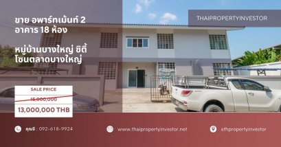 Selling a dormitory building, apartment, total of 18 rooms, Bang Yai City Village Bangyai Market Zone! Great location!! Near the place of work, the car connection point, the market, there are always full tenants!