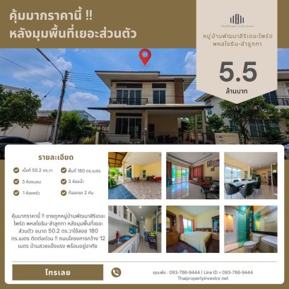 คุ้มมากราคานี้ !! ขายถูกหมู่บ้านพัฒนาสิริเดอะไพร์ด พหลโยธิน-ลำลูกกา หลังมุมพื้นที่เยอะส่วนตัว ขนาด 50.2 ตร.วาใช้สอย 180 ตร.เมตร ติดต่อด่วน !!
