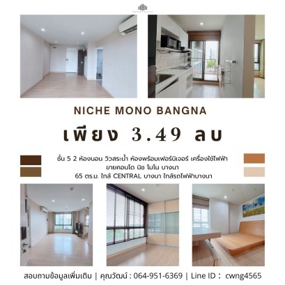 两居室公寓，泳池景观，近Bangna中央商务区，近Bangna BTS轻轨站，出售Niche Mono Bangna，面积65平方米，公寓房近购物中心，近BTS轻轨站，价格实惠，位于Bangna Lasalle区，地理位置优越