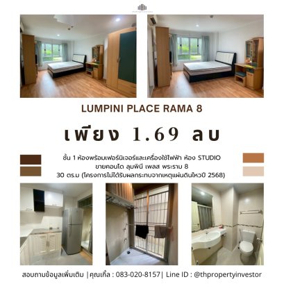 ขายด่วน โครงการ ลุมพินี เพลส พระราม 8 (LUMPINI PLACE RAMA 8) ห้องพร้อมเฟอร์นิเจอร์และเครื่องใช้ไฟฟ้า วิวสวนสาธารณะส่วนกลาง เงียบสงบ เข้า-ออกสะดวก (โครงการไม่ได้รับผลกระทบจากเหตุแผ่นดินไหวปี 2568) ราคาพิเศษที่สุดในตลาด