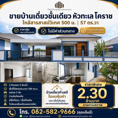 ขายบ้านเดี่ยวชั้นเดียว หัวทะเล โคราช ใกล้สารสาสน์วิเทศ 500 ม. | 57 ตร.วา