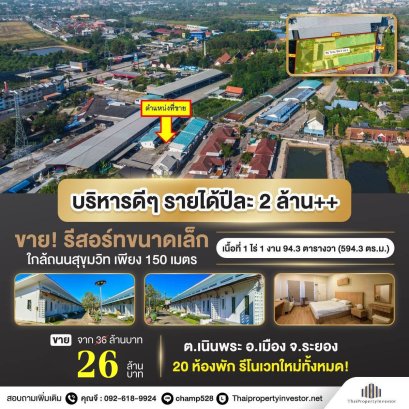 บริหารดีๆ รายได้ปีละ 2 ล้าน++ ขาย! รีสอร์ทขนาดเล็ก ใกล้ถนนสุขุมวิท เพียง 150 เมตร เนินพระ ระยอง 20 ห้องพัก แต่งใหม่ทั้งหมด ราคาสุดคุ้ม!