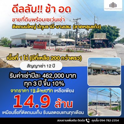 ดีลลับหายาก!! ขายที่ดินพร้อมเซเว่นเช่า ลาดหลุมแก้ว ติดถนนใหญ่ ปทุมธานี-บางเลน 1 ไร่ กำไรปีละ 462,000 บาท เหมาะซื้อเก็บ ทำเลติดถนนใหญ่!!