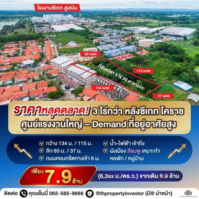投资地点，出售空地Sung Noen，Korat东北部，希捷工厂（Seagate Korat）后面工业区，面积为3莱39平方哇，村庄分配可创造可观的利润，投资宿舍可产生不错的回报