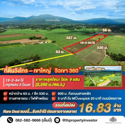 “หากพลาดแปลงนี้… ไม่มีอีกแล้วในโซนเขาใหญ่  ที่ดินวังไทร ปากช่อง  18-2-84 ไร่ (7,484 ตร.ว.) ครุฑแดง 3 โฉนด เพียงไร่ละ 900,000 บาท   เข้ามาเพียงนิดเดียวจากถนนหลัก แต่ราคาถูกกว่าติดถนนเกือบครึ่ง พร้อมวิวภูเขา–ธรรมชาติ 360° ไม่มีสิ่งบดบัง เพียง 10 นาทีถึงสนาม