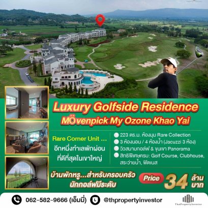 “Luxury Golfside Vacation Residence – 1 ในห้องทำเลดีที่สุดของ Mövenpick My Ozone เขาใหญ่ ( ณุศา มายโอโซน )  คอนโดหรู 223 ตร.ม. Rare Corner Unit วิวสนามกอล์ฟ & ขุนเขา เหมาะทั้งเป็นบ้านพักตากอากาศและ Investment Asset