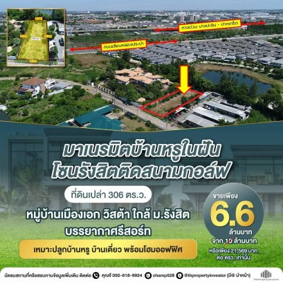 ขายถูก!! ที่ดินเปล่า ติดสนามกอล์ฟ ใกล้ ม.รังสิต ขาย! ที่ดินถมแล้ว 306 ตร.ว. หมู่บ้านเมืองเอก วิสต้า สนามกอล์ฟ อาร์เอสยู วิสต้า เหมาะสร้างบ้านเดี่ยว โกดัง โรงงานขนาดเล็ก หรือซื้อเก็บลงทุน