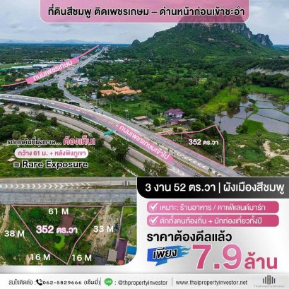 ขายที่ดิน ผังเมืองสีชมพู – วิวภูเขา ทำเลทองทางเข้าหาดชะอำ โซนชะอำ–หัวหิน เพชรบุรี “จุดดักสายตาก่อนถึงทะเล… ที่พร้อมเป็นร้านอาหารหรือคาเฟ่แห่งใหม่ของเมือง” ติดถนนเพชรเกษมฝั่งขาเข้าชะอำ หน้ากว้างถึง 61 เมตร ด้านหลังมีภูเขาเป็นฉากหลังธรรมชาติ