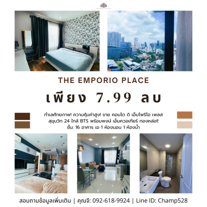 ทำเลศักยภาพ! ความคุ้มค่าสูง! ขาย คอนโด ดิ เอ็มโพริโอ เพลส (The Emporio Place) สุขุมวิท 24 ใกล้ BTS พร้อมพงษ์ เอ็มควอเทียร์ ทองหล่อ!!