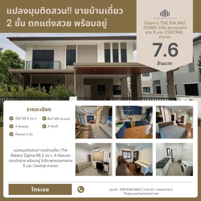 แปลงมุมติดสวน!! ขายบ้านเดี่ยว The Balanz Zigma 66.2 ตร.ว. 4 ห้องนอน ตกแต่งสวย พร้อมอยู่ ใกล้ถ.พุทธมณฑลสาย 5 และ Central ศาลายา