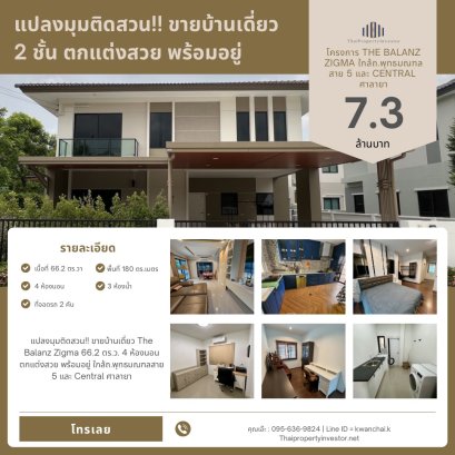 แปลงมุมติดสวน!! ขายบ้านเดี่ยว The Balanz Zigma 66.2 ตร.ว. 4 ห้องนอน ตกแต่งสวย พร้อมอยู่ ใกล้ถ.พุทธมณฑลสาย 5 และ Central ศาลายา
