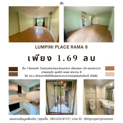 ขายด่วน โครงการ ลุมพินี เพลส พระราม 8 (LUMPINI PLACE RAMA 8) ห้องเปล่า วิวสวนสาธารณะส่วนกลาง เงียบสงบ เข้า-ออกสะดวก (โครงการไม่ได้รับผลกระทบจากเหตุแผ่นดินไหวปี 2568) ราคาพิเศษที่สุดในตลาด