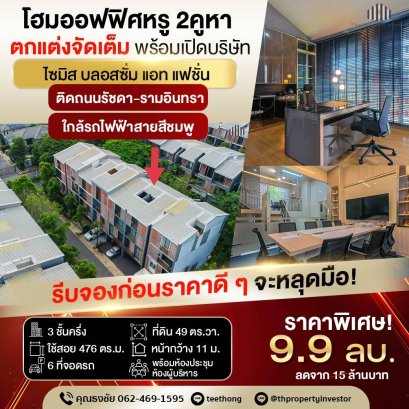 โฮมออฟฟิศสุดพรีเมี่ยม 2 คูหา ตกแต่งจัดเต็ม พร้อมย้ายเข้า ราคาหั่นสุดโหด !!! ขายทาวน์เฮ้าส์ 3.5 ชั้น  ไซมิส บลอสซั่ม แอท แฟชั่น (Siamese Blossom @Fashion)  เนื้อที่ 49 ตร.ว. ใช้สอย 476 ตร.ม. ใกล้รถไฟฟ้าสายสีชมพูและแฟชั่น ไอส์แลนด์
