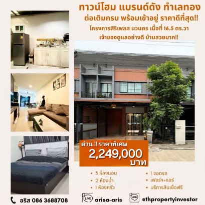 “ราคาดีที่สุด! ทาวน์โฮมแบรนด์ดัง สิริเพลส นวนคร ทำเลดี เดินทางสะดวก เข้า-ออกได้หลายเส้นทาง บ้านสภาพดีเจ้าของอยู่เอง  เข้าอยู่ได้เลย ไม่ต้องรีโนเวท  ต่อเติมครบ พร้อมเฟอร์ฯและเครื่องใช้ไฟฟ้า โซนนวนคร-คลองหลวง-ปทุมธานี  หาไม่ได้แล้วในราคาและทำเลนี้”