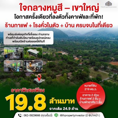 โอกาสทองสำหรับนักลงทุนคาเฟ่ – เปิดสาขาใหม่ใจกลางเขาใหญ่!    ทำเลสุดพรีเมียม ใกล้แหล่งท่องเที่ยวและที่พักชั้นนำ! พร้อมดำเนินกิจการต่อได้ทันที หรือรีโนเวทเป็นคาเฟ่สไตล์ใหม่สุดชิค! ตำบลหมูสี อ.ปากช่อง   ขนาดที่ดิน 219 ตร.ว. พร้อมอาคารร้านกาแฟ + บ้านพักอาศัย