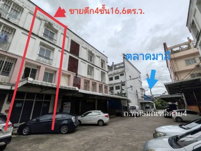 ขายตึกแถว !!! ขายตึกแถว 4 ชั้น 1 คูหา เนื้อที่ 16.6 ตร.ว. ตรงข้ามตลาดมาลี พุทธมณฑล สาย 4 อยู่ในโครงการ ทองคำพลาซ่า ซอย 1 ใกล้แหล่งจ้างงาน เหมาะทำออฟฟิศ สำนักงาน หรือลงทุน