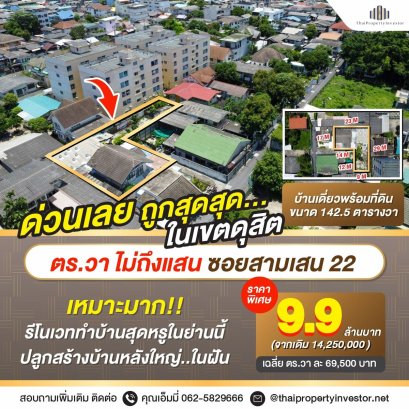 ขายที่ดิน สามเสน 22 เขตดุสิต ใกล้วชิรพยาบาล &ndash; รัฐสภาใหม่ | 142.5 ตร.วา เพียง 80,000 บ.