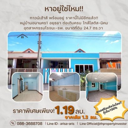 ขายทาวน์เฮาส์ อนานคร 1 โรจนะ&ndash;วังน้อย อยุธยา | ราคาเพียง 1 ล้านต้นๆ ผ่อน ~5,xxx/ด. ใกล้นิคมโรจนะ ต่อเติมครบ พร้อมอยู่