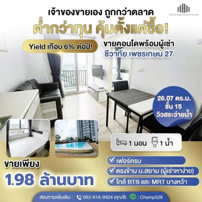 屋主自卖！从没有出租过！高楼层！游泳池边View Seacon Bang Khae，出售公寓 Chewathai Phetkasem 27，1房型，26平方米，紧邻主路，近MRT Bang Wa Phasi Charoen，出行方便，还有电视，冰箱！