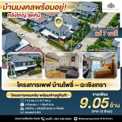 Spacious Modern House for Sale – Ready to Move In! Pave Ban Pho Project – Chachoengsao