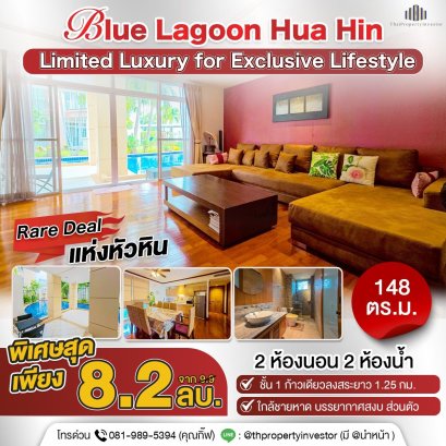 ขายคอนโด Blue Lagoon หัวหิน ติดทะเล ชั้น 1 Pool Access | 148 ตร.ม. | เดินลงสระยาว 1.25 กม.